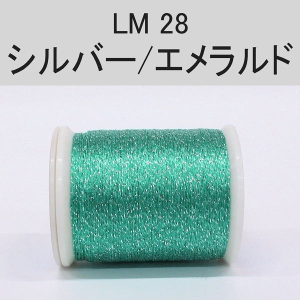 ラメスレッド/総巻用糸(No20～29)(LM28 シルバー/エメラルド)
